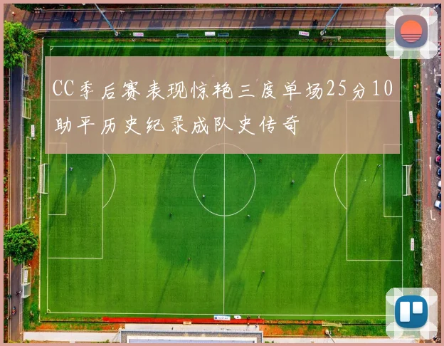 CC季后赛表现惊艳三度单场25分10助平历史纪录成队史传奇