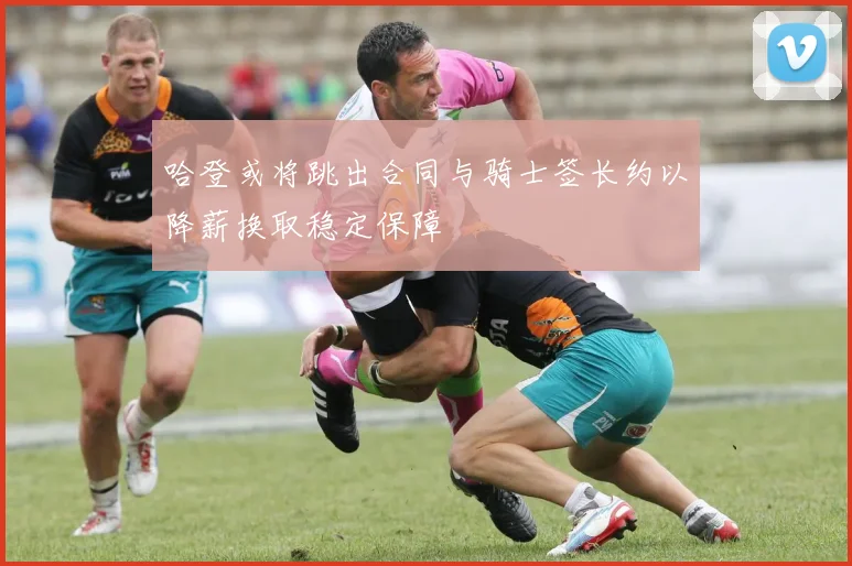 哈登或将跳出合同与骑士签长约以降薪换取稳定保障