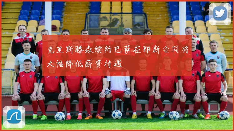 克里斯滕森续约巴萨在即新合同将大幅降低薪资待遇