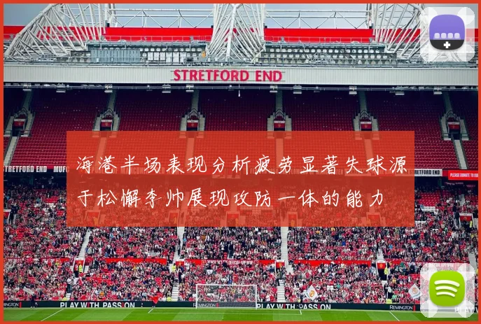 海港半场表现分析疲劳显著失球源于松懈李帅展现攻防一体的能力