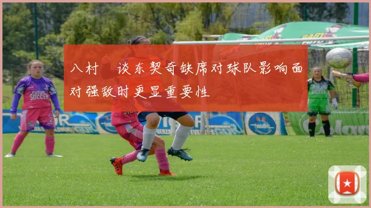 八村塁谈东契奇缺席对球队影响面对强敌时更显重要性